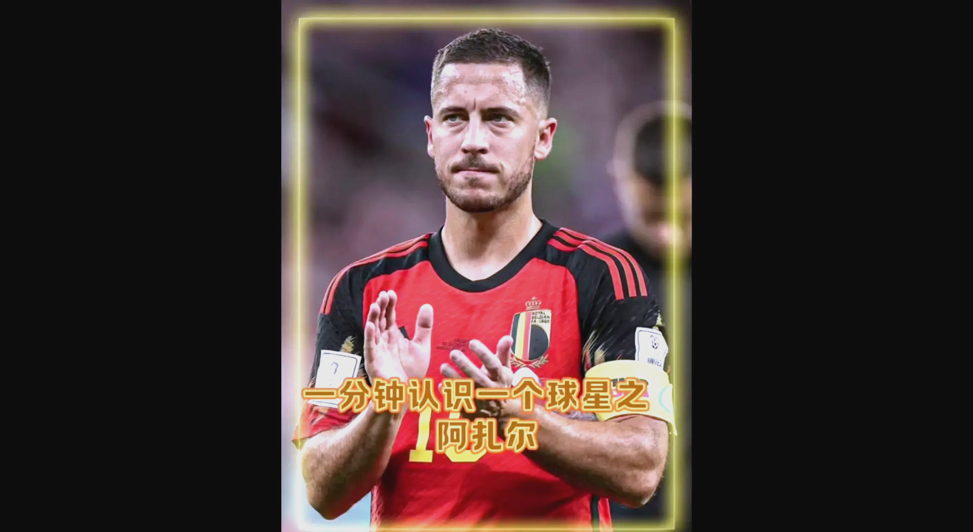 od体育电竞-阿扎尔接受手术治疗后康复进展顺利，或将很快复出比赛的简单介绍